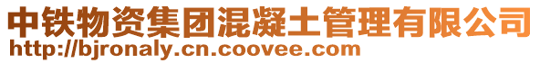 中鐵物資集團混凝土管理有限公司