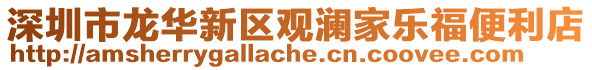 深圳市龍華新區觀瀾家樂福便利店