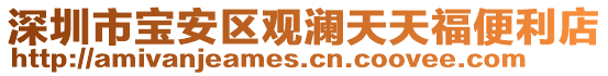 深圳市寶安區(qū)觀瀾天天福便利店