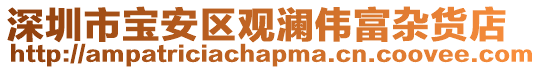深圳市寶安區觀瀾偉富雜貨店