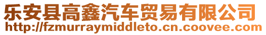 樂安縣高鑫汽車貿(mào)易有限公司