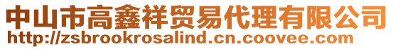 中山市高鑫祥貿(mào)易代理有限公司