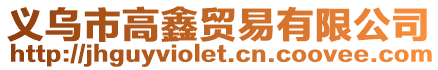 義烏市高鑫貿(mào)易有限公司