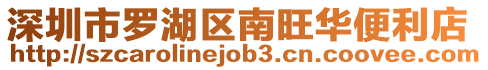 深圳市羅湖區(qū)南旺華便利店
