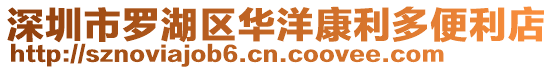 深圳市羅湖區華洋康利多便利店