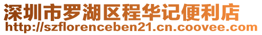 深圳市羅湖區程華記便利店