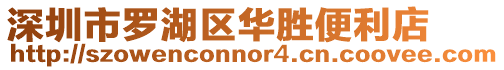 深圳市羅湖區(qū)華勝便利店