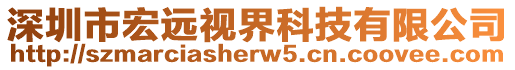 深圳市宏遠視界科技有限公司
