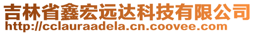 吉林省鑫宏遠達科技有限公司