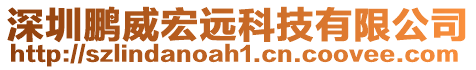 深圳鵬威宏遠科技有限公司