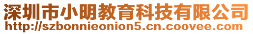 深圳市小明教育科技有限公司