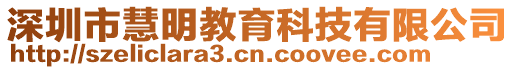 深圳市慧明教育科技有限公司