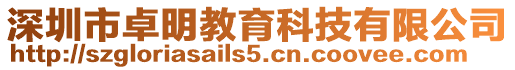 深圳市卓明教育科技有限公司