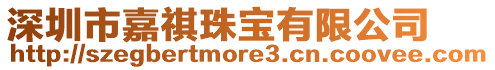 深圳市嘉祺珠寶有限公司