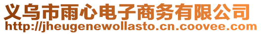 義烏市雨心電子商務有限公司