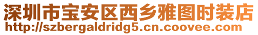 深圳市寶安區(qū)西鄉(xiāng)雅圖時(shí)裝店