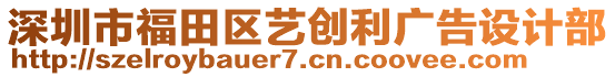 深圳市福田區(qū)藝創(chuàng)利廣告設(shè)計(jì)部