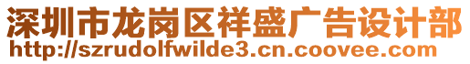 深圳市龍崗區(qū)祥盛廣告設(shè)計部