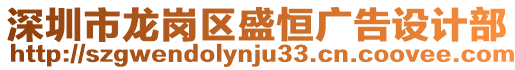 深圳市龍崗區盛恒廣告設計部