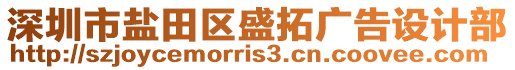 深圳市鹽田區(qū)盛拓廣告設(shè)計(jì)部