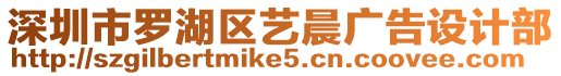 深圳市羅湖區藝晨廣告設計部