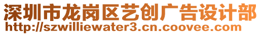 深圳市龍崗區藝創廣告設計部