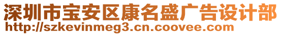 深圳市寶安區(qū)康名盛廣告設(shè)計部