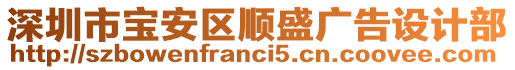 深圳市寶安區(qū)順盛廣告設(shè)計(jì)部