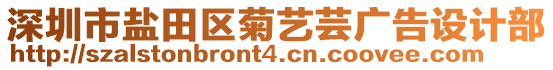 深圳市鹽田區菊藝蕓廣告設計部
