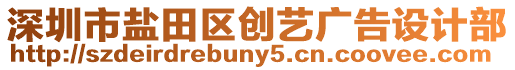 深圳市鹽田區創藝廣告設計部