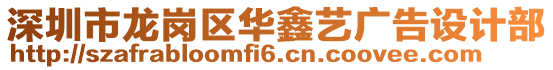 深圳市龍崗區華鑫藝廣告設計部