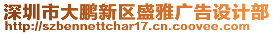 深圳市大鵬新區(qū)盛雅廣告設(shè)計(jì)部