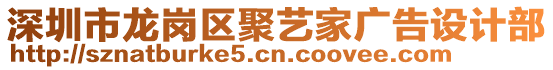 深圳市龍崗區(qū)聚藝家廣告設(shè)計(jì)部