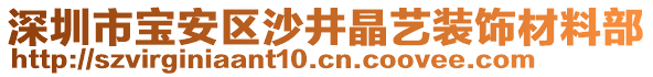 深圳市寶安區(qū)沙井晶藝裝飾材料部