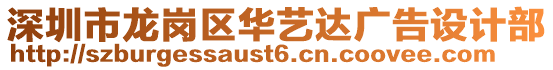 深圳市龍崗區華藝達廣告設計部