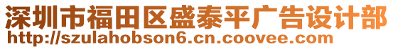 深圳市福田區(qū)盛泰平廣告設(shè)計(jì)部