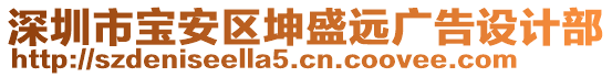 深圳市寶安區(qū)坤盛遠廣告設計部