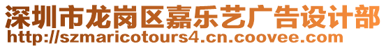 深圳市龍崗區(qū)嘉樂藝廣告設(shè)計(jì)部
