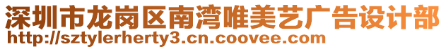 深圳市龍崗區(qū)南灣唯美藝廣告設(shè)計部
