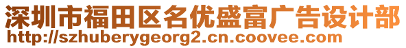 深圳市福田區名優盛富廣告設計部