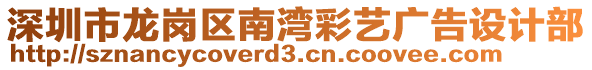 深圳市龍崗區南灣彩藝廣告設計部