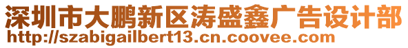 深圳市大鵬新區濤盛鑫廣告設計部
