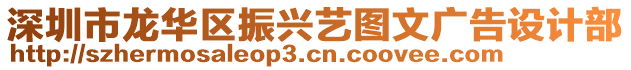 深圳市龍華區振興藝圖文廣告設計部