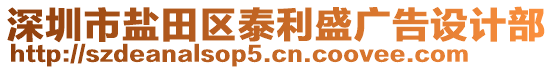 深圳市鹽田區泰利盛廣告設計部