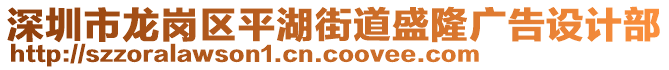 深圳市龍崗區(qū)平湖街道盛隆廣告設計部