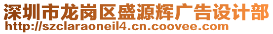 深圳市龍崗區(qū)盛源輝廣告設(shè)計(jì)部