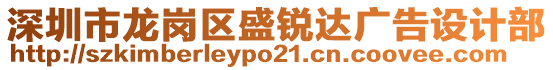 深圳市龍崗區盛銳達廣告設計部