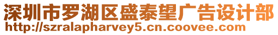 深圳市羅湖區盛泰望廣告設計部