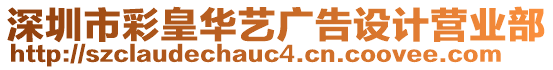 深圳市彩皇華藝廣告設計營業(yè)部