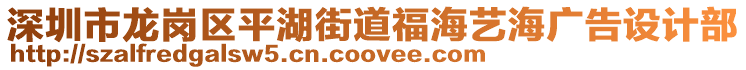 深圳市龍崗區平湖街道福海藝海廣告設計部